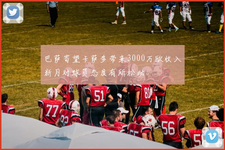 巴萨寄望卡萨多带来3000万欧收入新月对球员态度有所松动