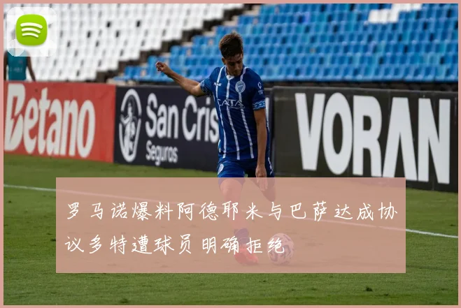 罗马诺爆料阿德耶米与巴萨达成协议多特遭球员明确拒绝