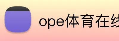 ope体育在线 logo